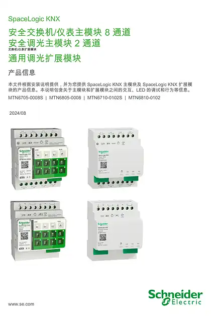 schneider施耐德SpaceLogic KNX MTN6705-0008S_ MTN6710-0102S-Secure-技术信息_ ZH